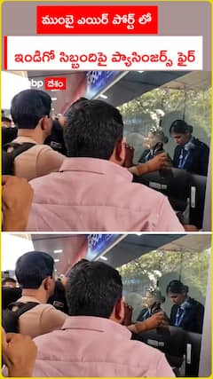 ముంబై ఎయిర్ పోర్ట్లో ఇండిగో సిబ్బందిపై ప్యాసింజర్స్ ఫైర్