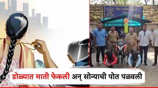 डोळ्यात माती फेकली अन् गळ्यातील सोन्याची पोत पळवली; दुचाकीवरील चोरट्यांच्या पोलिसांनी मुसक्या आवळल्या