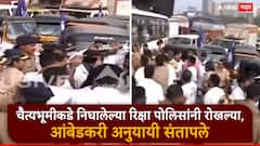 चुनाभट्टीजवळ रिक्षा रोखल्याने आंबेडकर अनुयायी आक्रमक, पोलिसांसोबत बाचाबाची, एक दिवसासाठी मुंबईत रिक्षा सोडण्याची मागणी