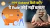 PPF में ये गलती मत करें! वरना बंद हो जाएगा Tax-Free Interest| Paisa Live