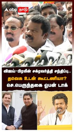 விஜய்-பிரவீன் சக்ரவர்த்தி சந்திப்பு.. தவெக உடன் கூட்டணியா? : Selvaperunthagai On Praveen Chakravarty