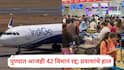 Indigo Crisis: पुण्यात आजही 42 विमानं रद्द, मुंबई-पुणे तिकिटाची किंमत एक लाख, व्हीआयपींना मुंबई विमानतळावरच रात्र काढण्याची वेळ; प्रवाशांचे प्रचंड हाल