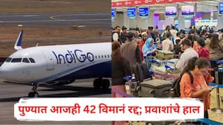 Indigo Crisis: पुण्यात आजही 42 विमानं रद्द, मुंबई-पुणे तिकिटाची किंमत एक लाख, व्हीआयपींना मुंबई विमानतळावरच रात्र काढण्याची वेळ; प्रवाशांचे प्रचंड हाल
