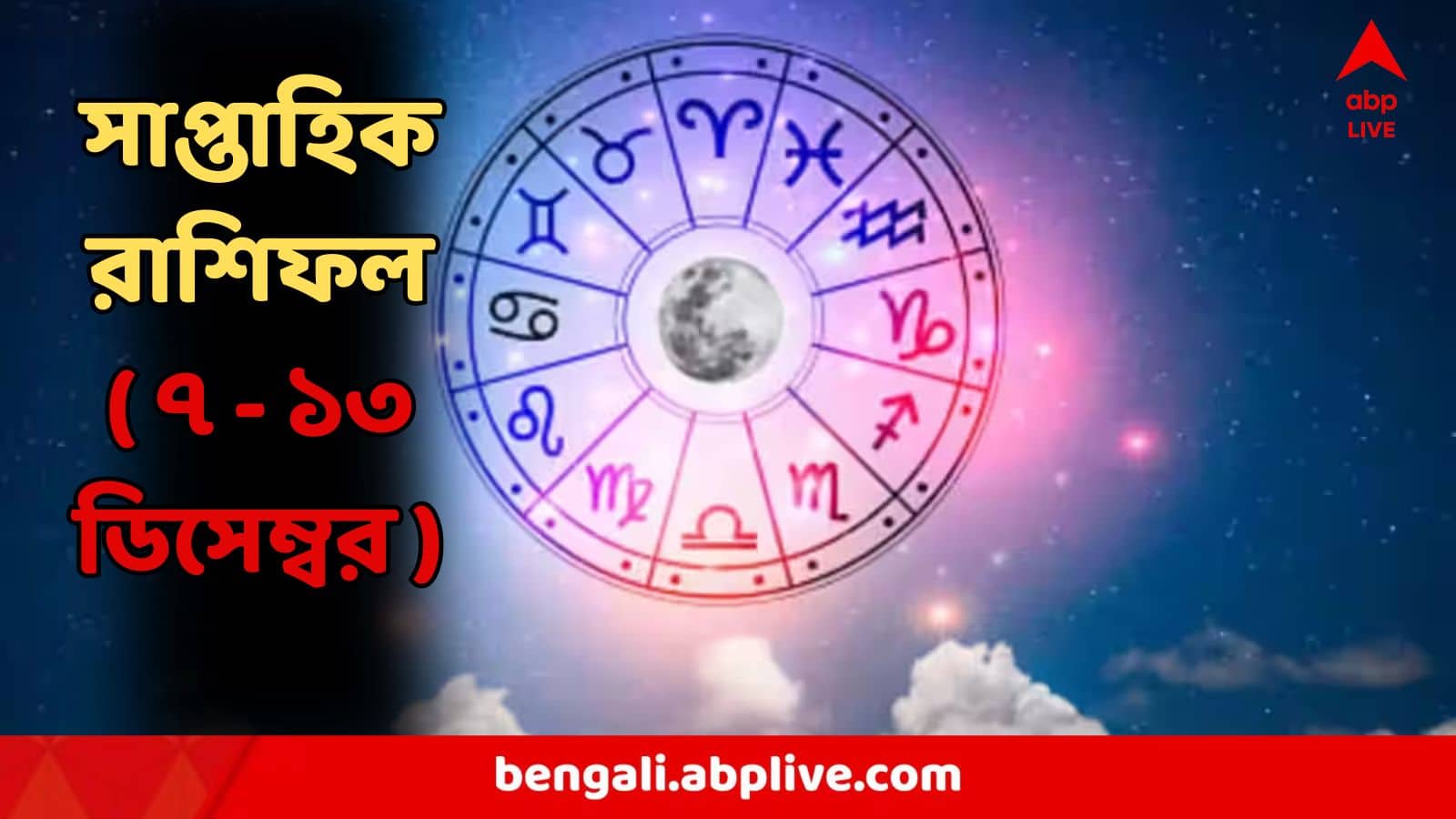 Saptahik Rashifal : আগামী সপ্তাহে তিন রাশির চাকরিতে অগাধ সাফল্য! হঠাৎ পদোন্নতির কথা...একটা বিষয়েই  সাবধান