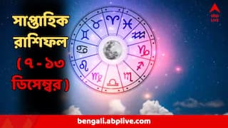 Saptahik Rashifal : আগামী সপ্তাহে তিন রাশির চাকরিতে অগাধ সাফল্য! হঠাৎ পদোন্নতির কথা...একটা বিষয়েই  সাবধান