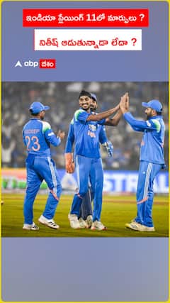 ఇండియా ప్లేయింగ్ 11లో మార్పులు ? నితీష్ ఆడుతున్నాడా లేదా ?