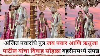 Jay Pawar Rutuja Patil Marriage : अजित पवारांचे पुत्र जय पवार-ऋतुजा पाटील यांचा विवाह सोहळा बहरीनमध्ये संपन्न, लग्नाचे फोटो समोर