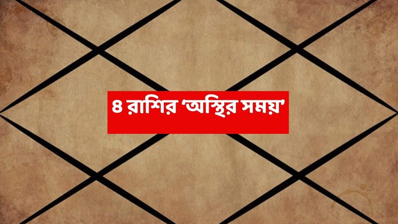 Astrology News: কাল থেকেই অস্থির সময় শুরু ৪ রাশিতে, খরচ সামাল দিতে নাজেহাল হতে হবে; কর্মক্ষেত্রে অযাচিত চাপ
