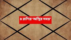 কাল থেকেই অস্থির সময় শুরু ৪ রাশিতে, খরচ সামাল দিতে নাজেহাল হতে হবে; কর্মক্ষেত্রে অযাচিত চাপ