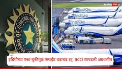 इंडिगोच्या एका चुकीमुळं फ्लाईट धडाधड रद्द, BCCI सापडली अडचणीत; वेळापत्रकात मोठा बदल, कुठे होणार नॉकआउट सामने?