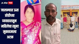 धक्कादायक! जालन्यात ऊस तोडीच्या व्यवहारातून 40 वर्षीय महिलेचा खून, मुकादम अटक