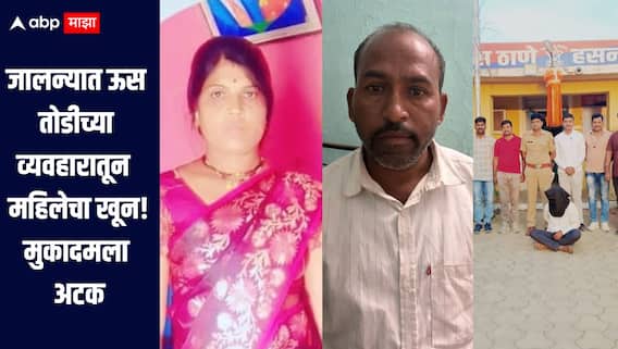धक्कादायक! जालन्यात ऊस तोडीच्या व्यवहारातून 40 वर्षीय महिलेचा खून, मुकादम अटक