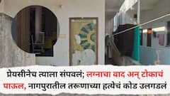 प्रेयसीनेच त्याला संपवलं; लग्नाचा वाद अन् टोकाचं पाऊल, नागपुरातील तरूणाच्या हत्येचं गूढ उकललं