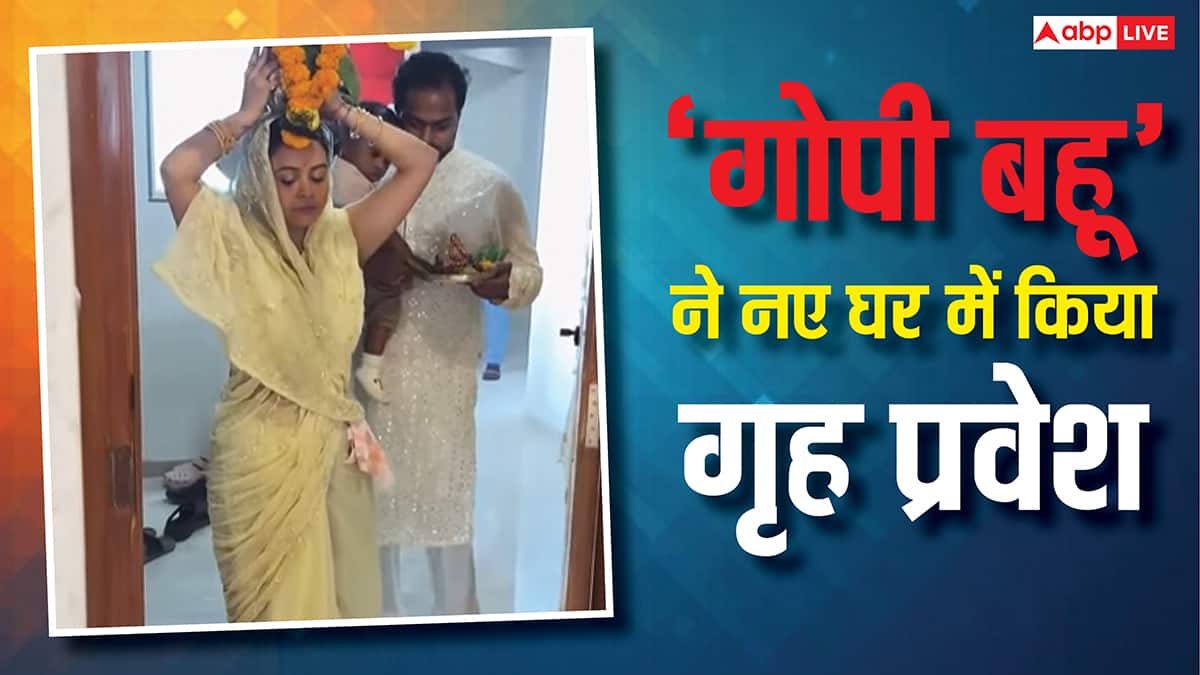 टीवी की 'गोपी बहू' ने मुस्लिम पति और बेटे संग नए घर में हिंदू रीति-रिवाजों संग किया गृह प्रवेश, वीडियो वायरल