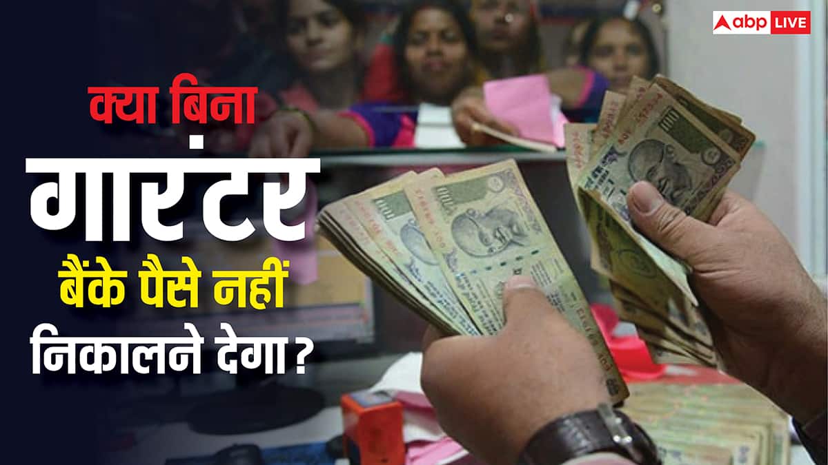क्या गारंटर न होने पर पैसे निकालने से मना कर सकते हैं बैंक, जान लीजिए नियम