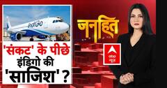IndiGo flight Cancelled: यात्रियों के टिकट कैंसिल करने के पीछे बड़ी साजिश? | Janhit With Chitra