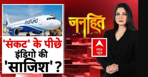 IndiGo flight Cancelled: यात्रियों के टिकट कैंसिल करने के पीछे बड़ी साजिश? | Janhit With Chitra