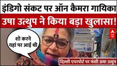 Indigo Flight News: इंडिगो की गड़बड़ी से रुका गायिका उषा उत्थुप का मेगा शो| Flight Cancellation