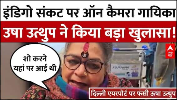 Indigo Flight News: इंडिगो की गड़बड़ी से रुका गायिका उषा उत्थुप का मेगा शो| Flight Cancellation