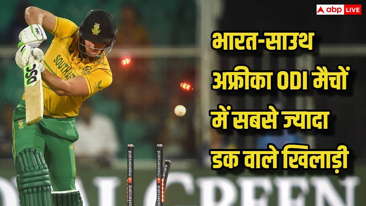 भारत–साउथ अफ्रीका ODI सीरीज में सबसे ज्यादा ‘डक’ वाले खिलाड़ी, आंकड़े कर देंगे हैरान