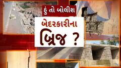 Hun To Bolish : હું તો બોલીશ : બેદરકારીના બ્રિજ?