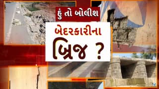 Hun To Bolish : હું તો બોલીશ : બેદરકારીના બ્રિજ?