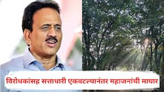 नाशिक मनपाने तपोवनात 'माईस हब' करण्याचं टेंडर काढलं, विरोधकांसह सत्ताधारी एकवटल्यानंतर गिरीश महाजनांची माघार; पण वृक्षतोड...