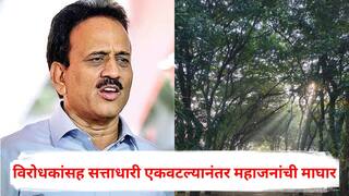 Girish Mahajan on Nashik Tree Cutting: नाशिक मनपाने तपोवनात 'माईस हब' करण्याचं टेंडर काढलं, विरोधकांसह सत्ताधारी एकवटल्यानंतर गिरीश महाजनांची माघार; पण वृक्षतोड...