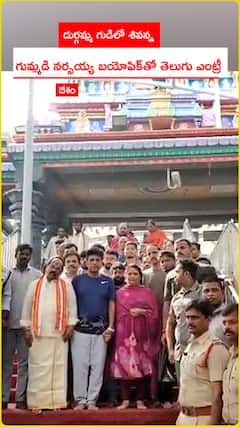 దుర్గమ్మ గుడిలో శివన్న.. గుమ్మడి నర్సయ్య బయోపిక్తో తెలుగు ఎంట్రీ