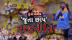 Hun To Bolish : હું તો બોલીશ : 'જૂતા છાપ' રાજનીતિ