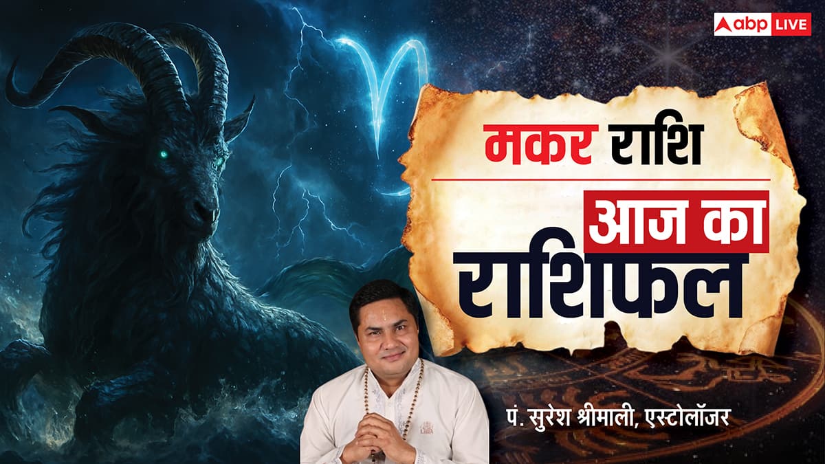 Aaj Ka Capricorn Rashifal (6 December 2025): मकर राशि जिम्मेदारियां बढ़ेंगी, लेकिन सफलता भी तय