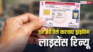 घर बैठे ऐसे रिन्यू करा सकते हैं ड्राइविंग लाइसेंस, जान लें कौन से डॉक्यूमेंट जरूरी