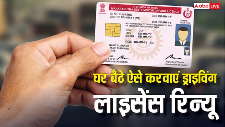 Driving License Online Renewal Process: घर बैठे आसानी से ड्राइविंग लाइसेंस रिन्यू कर सकते हैं. इसके लिए एक्सपायर लाइसेंस के साथ इन जरूरी डॉक्यूमेंट्स की होगी जरूरत.