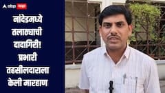 Nanded Crime News :  नांदेडमध्ये तलाठ्यानं केली प्रभारी तहसीलदारालाच मारहाण, रेती तस्कराचं वाहन पकडल्यानं दादागिरी