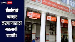 बँकांमध्ये व्यवहार करणाऱ्यांसाठी महत्वाची बातमी! पुढील आठवड्यात 'या' दिवशा बँका राहणार बंद, जाणून घ्या सविस्तर माहिती 