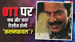 ओटीटी पर कब और कहां रिलीज होगी ममूटी की 'कलमकावल'? यहां जानें पूरी डिटेल्स