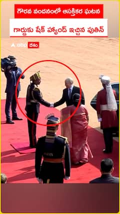 గౌరవ వందనంలో ఆసక్తికర ఘటన గార్డుకు షేక్ హ్యాండ్ ఇచ్చిన పుతిన్