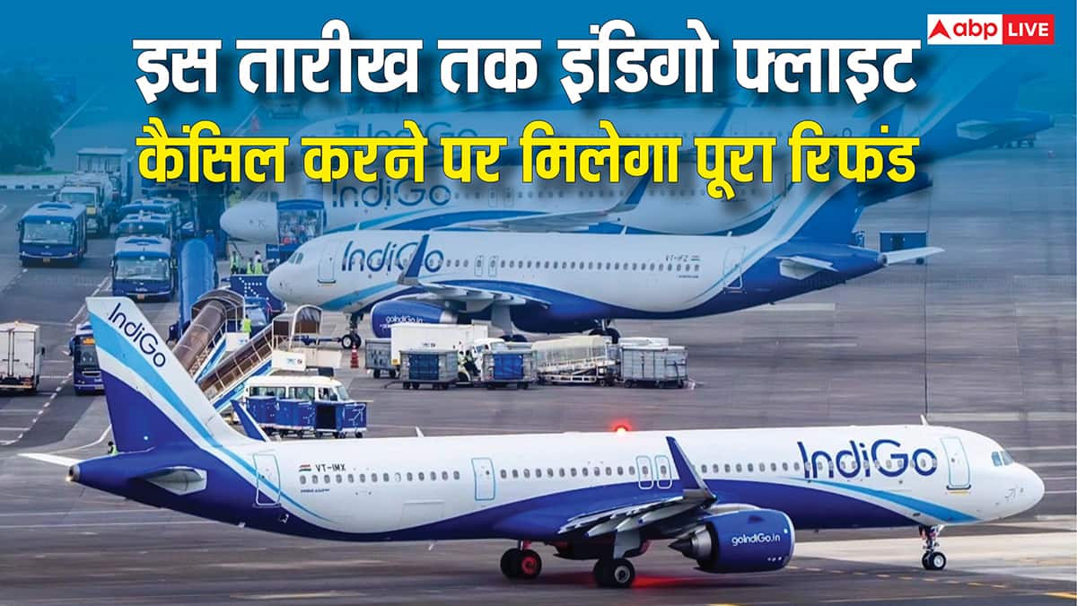 इस तारीख तक कैंसिल किया इंडिगो का टिकट तो मिलेगा पूरा रिफंड, जान लीजिए काम की बात