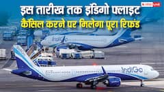 इस तारीख तक कैंसिल किया इंडिगो का टिकट तो मिलेगा पूरा रिफंड, जान लीजिए काम की बात