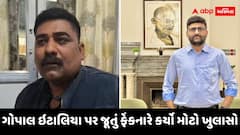 Jamnagar: ગોપાલ ઇટાલિયા પર જૂતું ફેંકનારે કર્યો મોટો ખુલાસો, કહ્યું- 'પ્રદીપસિંહ જાડેજાનું વેર વાળવા....', જુઓ Exclusive વાતચીત