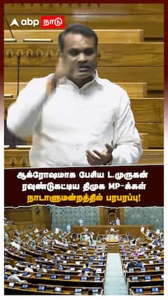 திருப்பரங்குன்றம் விவகாரம்ஆக்ரோஷமாக பேசிய எல்.முருகன் ரவுண்டுகட்டிய திமுக MP-க்கள்