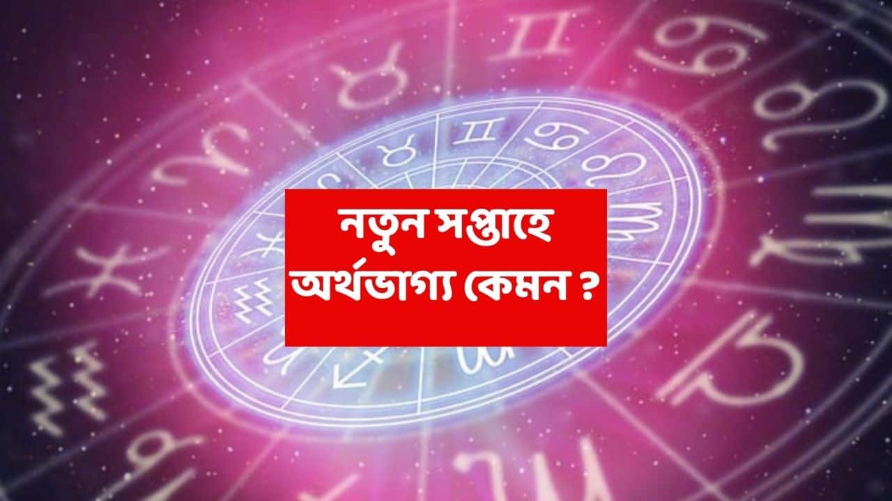 Weekly Astrology Finance : আর্থিক সমস্যায় জর্জরিত হতে পারে একাধিক রাশি, নতুন সপ্তাহে কীভাবে ক্ষতির আশঙ্কা ?