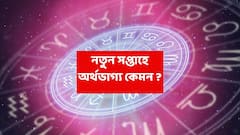 Weekly Astrology Finance : আর্থিক সমস্যায় জর্জরিত হতে পারে একাধিক রাশি, নতুন সপ্তাহে কীভাবে ক্ষতির আশঙ্কা ?