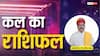 Kal Ka Rashifal: मेष से लेकर मीन राशियों के लिए कैसा रहेगा कल का दिन? पढ़ें 7 दिसंबर 2025 का राशिफल
