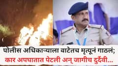 आधी कारवरच नियंत्रण सुटलं, नंतर कार डिव्हायडला धडकली अन् पेटली, विवाह समारंभावरून घरी निघालेल्या सब इन्स्पेक्टरचा होरपळून मृत्यू