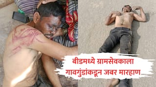 Beed News : बीडमध्ये ग्रामसेवकाला लोखंडी रॉडने काळं-निळं, रक्तबंबाळ होईपर्यंत मारलं, गेवराईतील गावगुंडांचा प्रताप