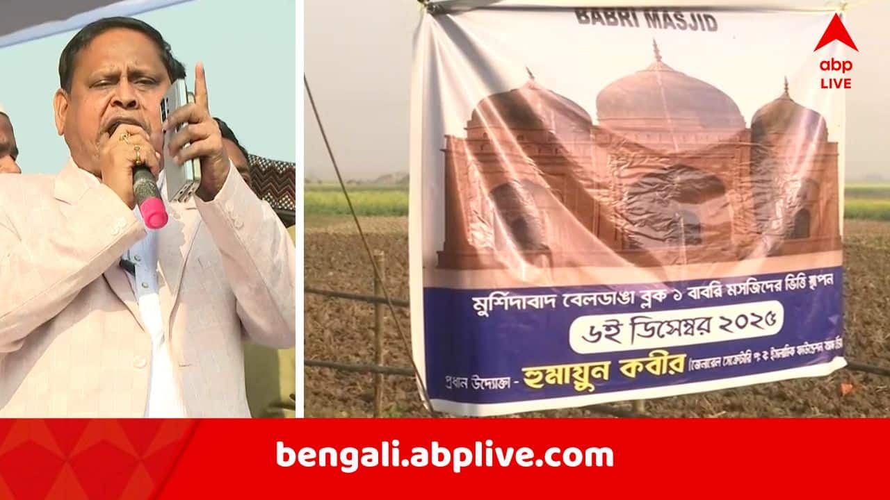 Babri Masajid:'রাজ্য সরকারের টাকায় আমি মসজিদ করব না, পবিত্রতা নষ্ট হবে..', শিলান্যাসের আগেই ঝাঁঝালো মন্তব্য হুমায়ুনের