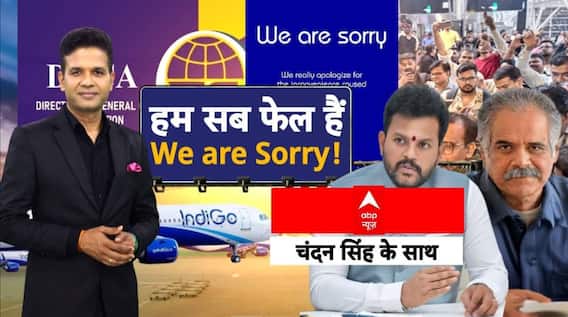Indigo Flight News: दिल्ली एयरपोर्ट की आई एडवाइजरी, सभी से बड़ी जानकारी | DGCA | Chadan Singh