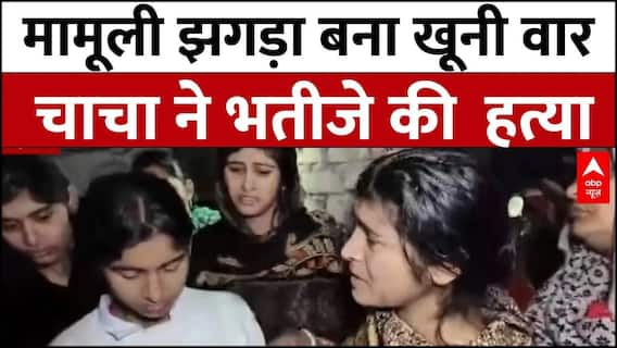 Delhi Crime Report: कूड़े के विवाद को लेकर  चाचा ने भतीजे की हत्या, परिवार का रो-रोकर बुरा हाल