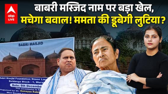 Babri Masjid Controversy: बाबरी मस्जिद नाम पर बड़ा खेल, मचेगा बवाल! Mamata की डूबेगी लुटिया?
